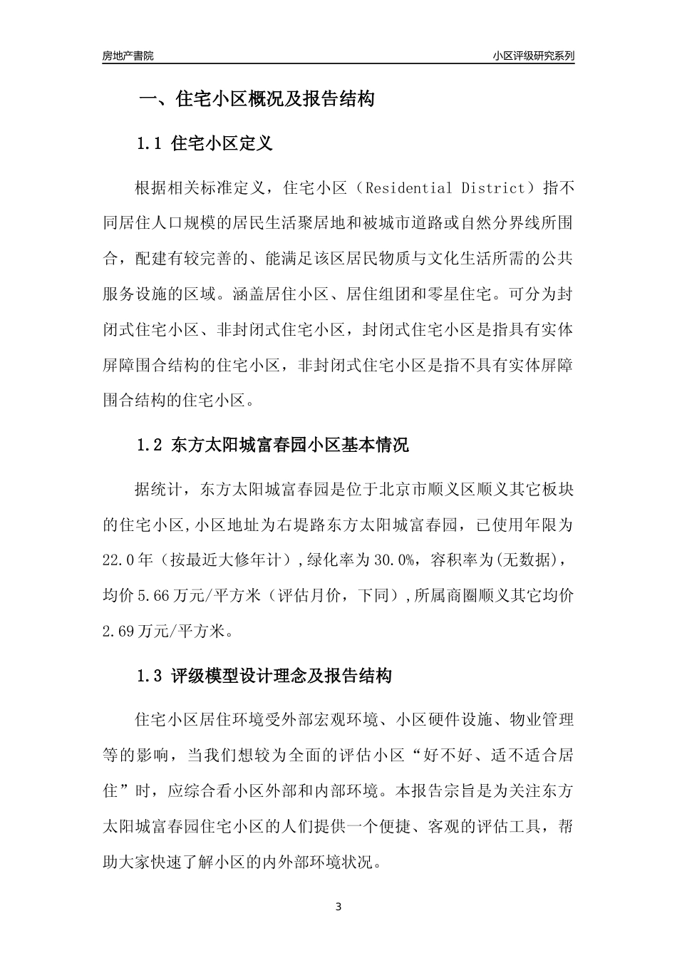 [小区点评]东方太阳城富春园(北京顺义)小区居住环境竞争力评级及房价趋势分析报告(2024版)_第3页