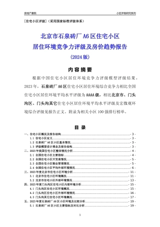 [小区点评]石泉砖厂A6区(北京门头沟)小区居住环境竞争力评级及房价趋势分析报告(2024版)