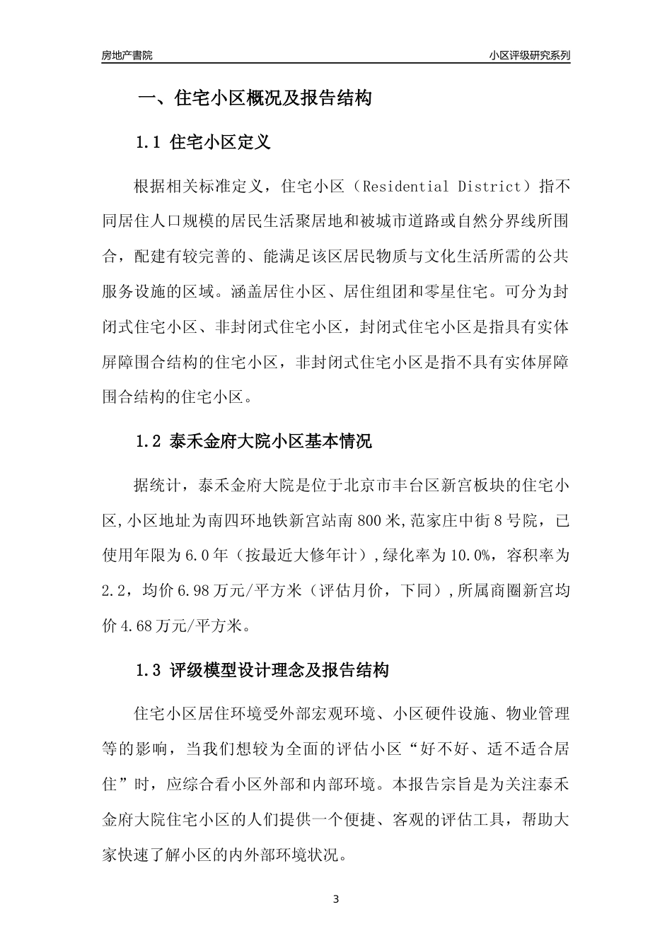 [小区点评]泰禾金府大院(北京丰台)小区居住环境竞争力评级及房价趋势分析报告(2024版)_第3页