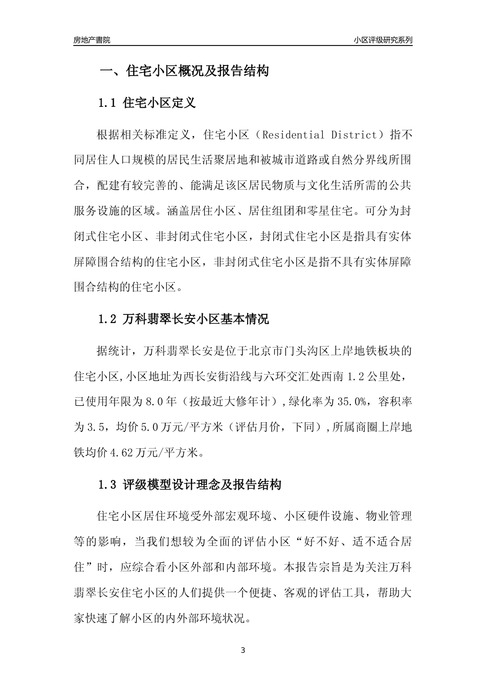 [小区点评]万科翡翠长安(北京门头沟)小区居住环境竞争力评级及房价趋势分析报告(2024版)_第3页