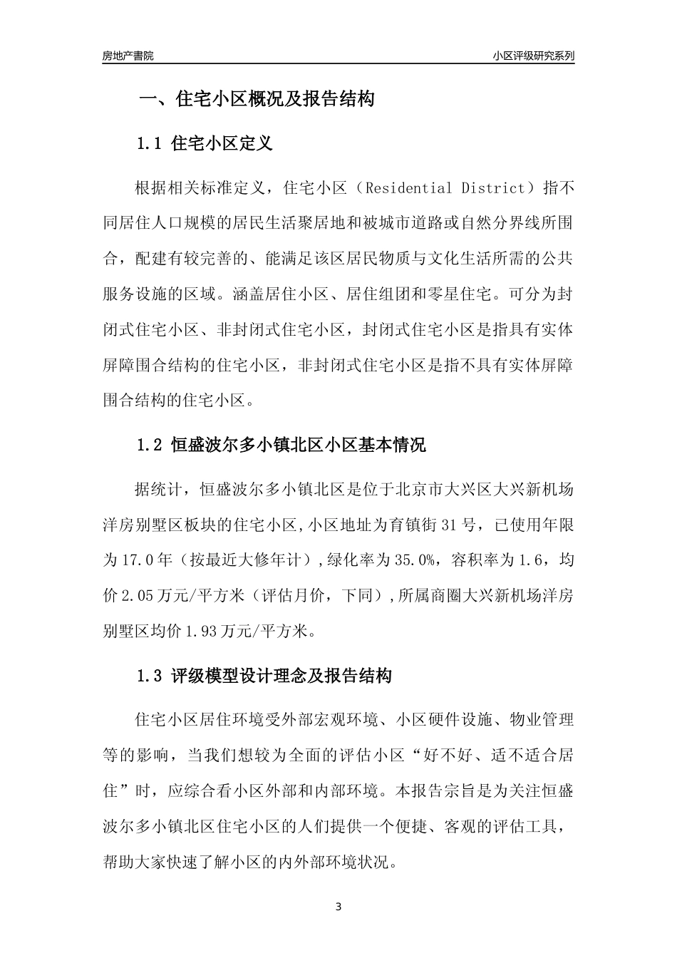 [小区点评]恒盛波尔多小镇北区(北京大兴)小区居住环境竞争力评级及房价趋势分析报告(2024版)_第3页