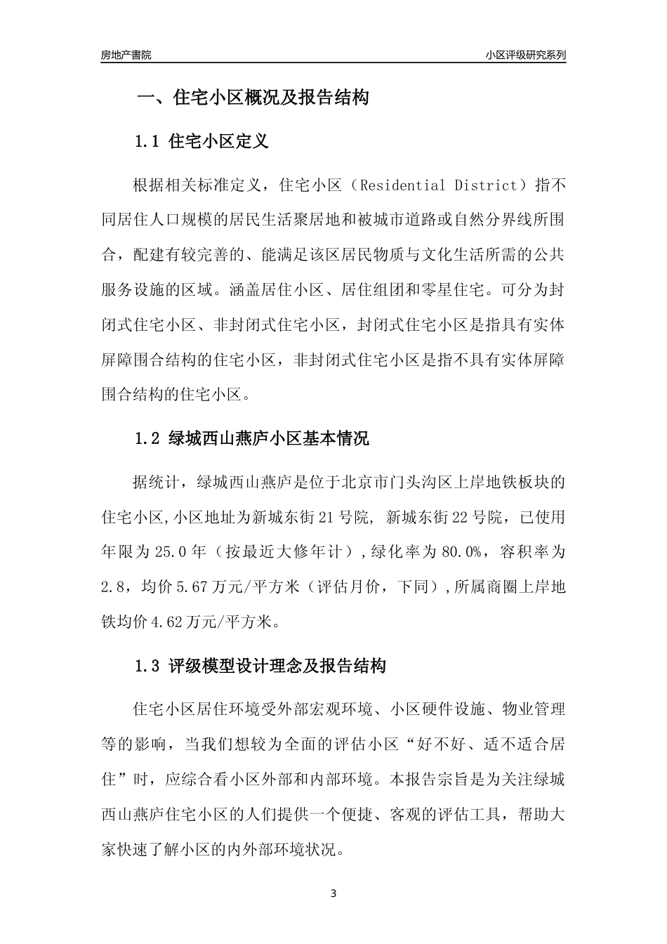 [小区点评]绿城西山燕庐(北京门头沟)小区居住环境竞争力评级及房价趋势分析报告(2024版)_第3页