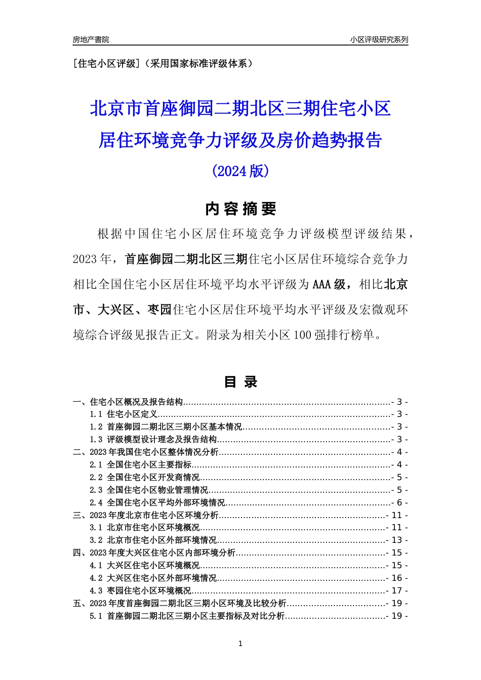[小区点评]首座御园二期北区三期(北京大兴)小区居住环境竞争力评级及房价趋势分析报告(2024版)_第1页