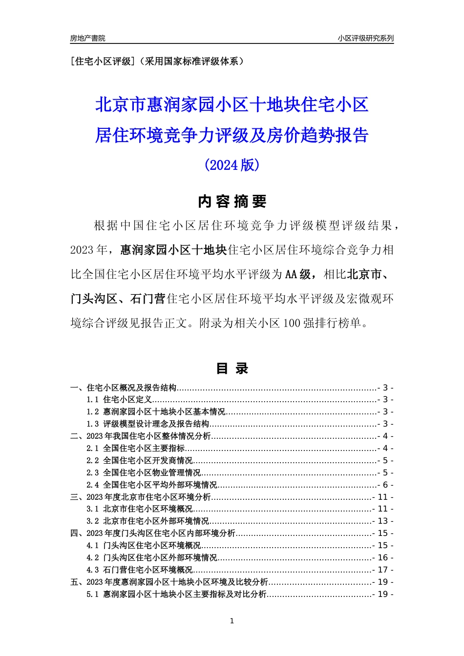 [小区点评]惠润家园小区十地块(北京门头沟)小区居住环境竞争力评级及房价趋势分析报告(2024版)_第1页