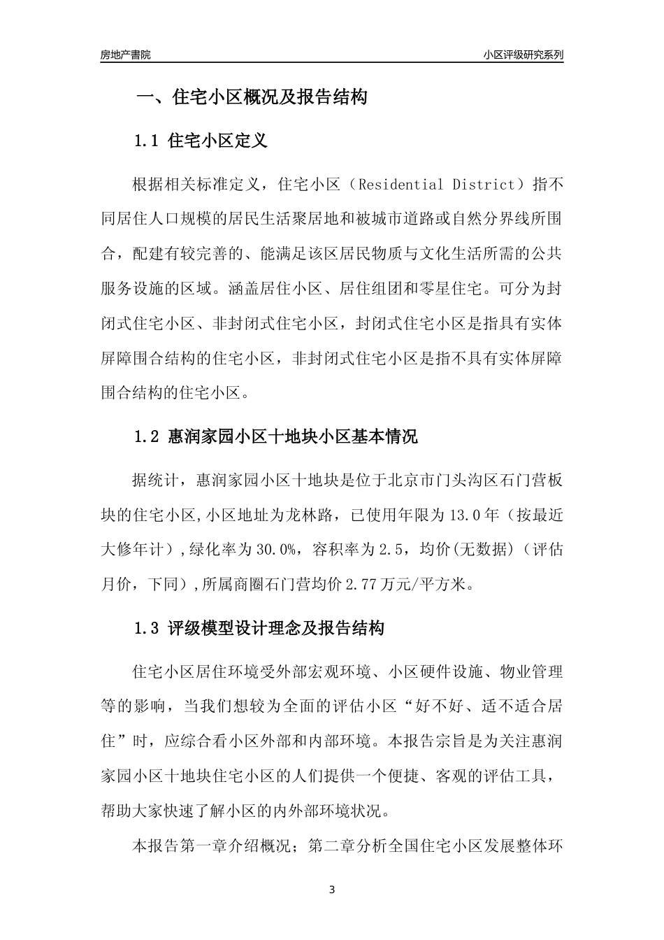 [小区点评]惠润家园小区十地块(北京门头沟)小区居住环境竞争力评级及房价趋势分析报告(2024版)_第3页