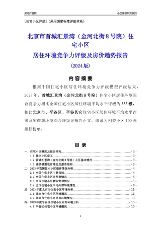 [小区点评]首城汇景湾（金河北街8号院）(北京平谷)小区居住环境竞争力评级及房价趋势分析报告(2024版)
