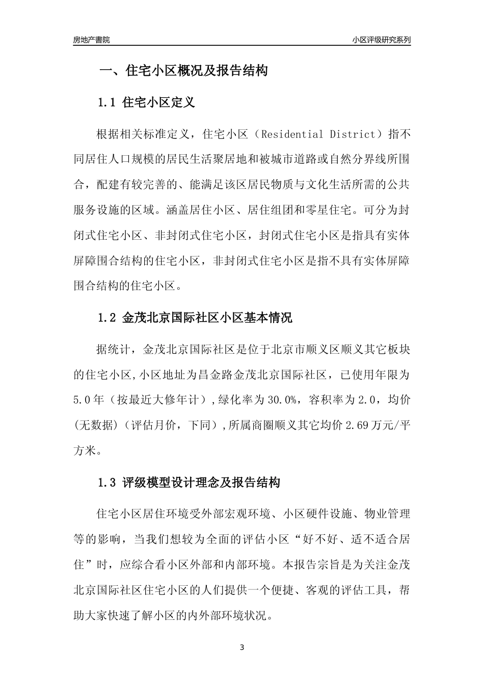 [小区点评]金茂北京国际社区(北京顺义)小区居住环境竞争力评级及房价趋势分析报告(2024版)_第3页
