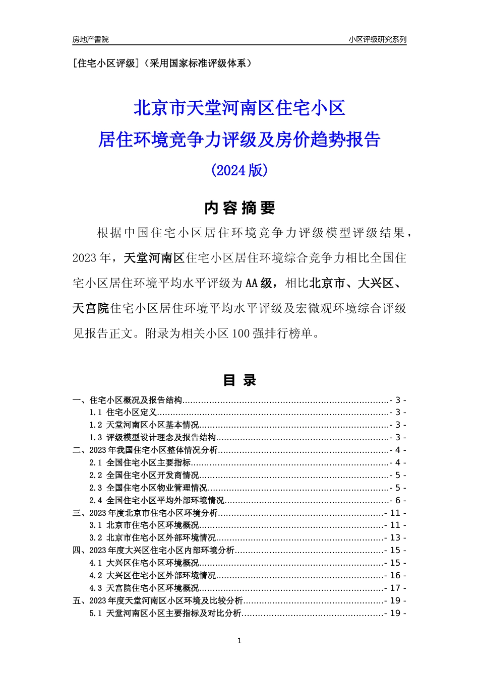 [小区点评]天堂河南区(北京大兴)小区居住环境竞争力评级及房价趋势分析报告(2024版)_第1页