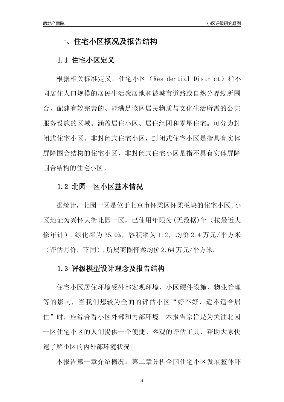 [小区点评]北园一区(北京怀柔)小区居住环境竞争力评级及房价趋势分析报告(2024版)_第3页