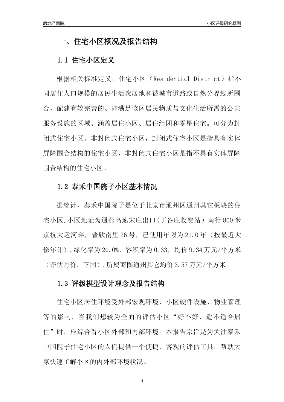 [小区点评]泰禾中国院子(北京通州)小区居住环境竞争力评级及房价趋势分析报告(2024版)_第3页