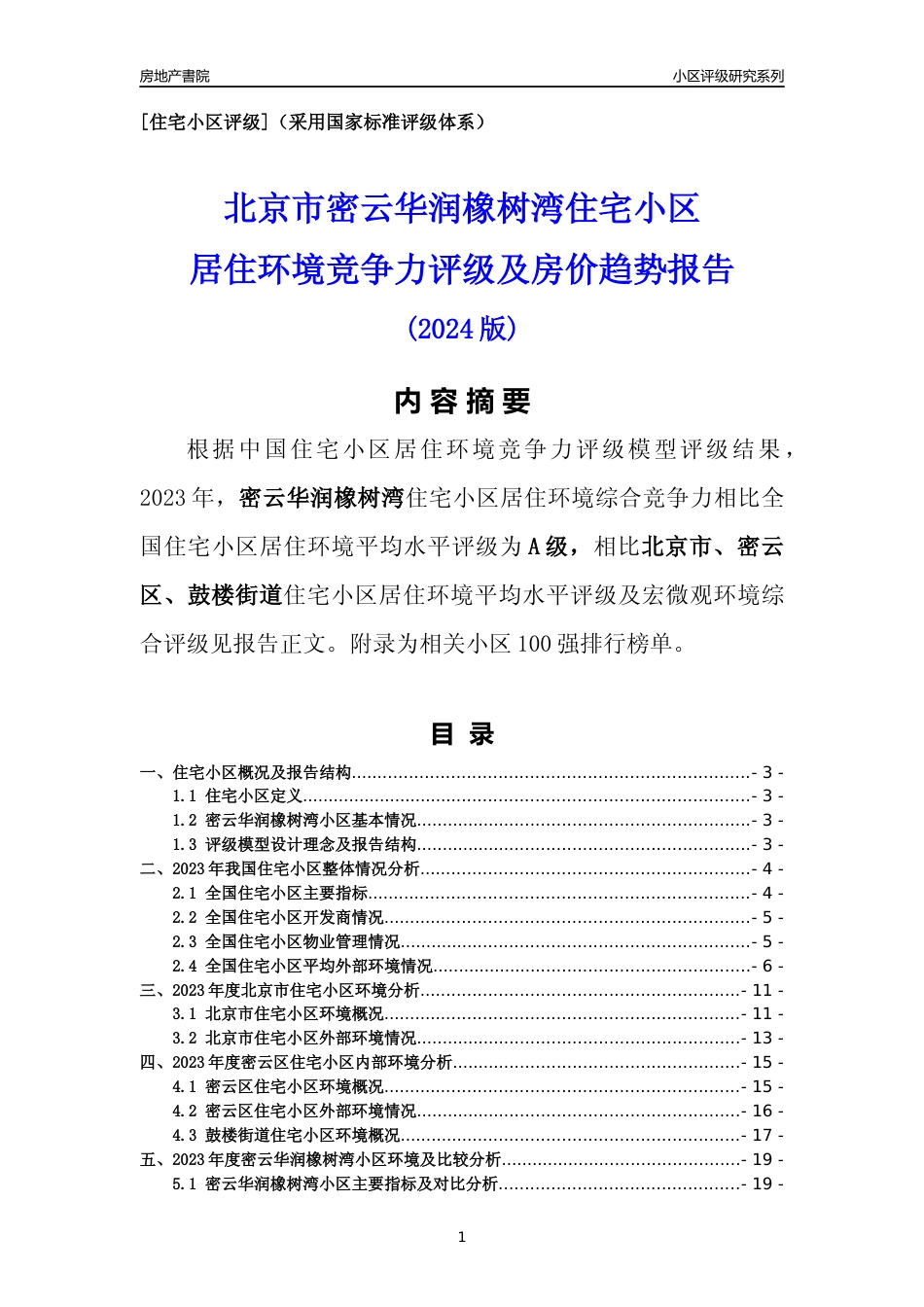 [小区点评]密云华润橡树湾(北京密云)小区居住环境竞争力评级及房价趋势分析报告(2024版)_第1页