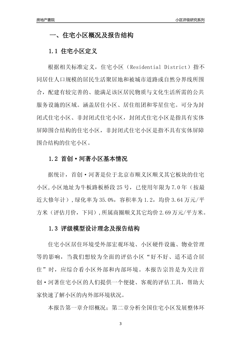 [小区点评]首创·河著(北京顺义)小区居住环境竞争力评级及房价趋势分析报告(2024版)_第3页