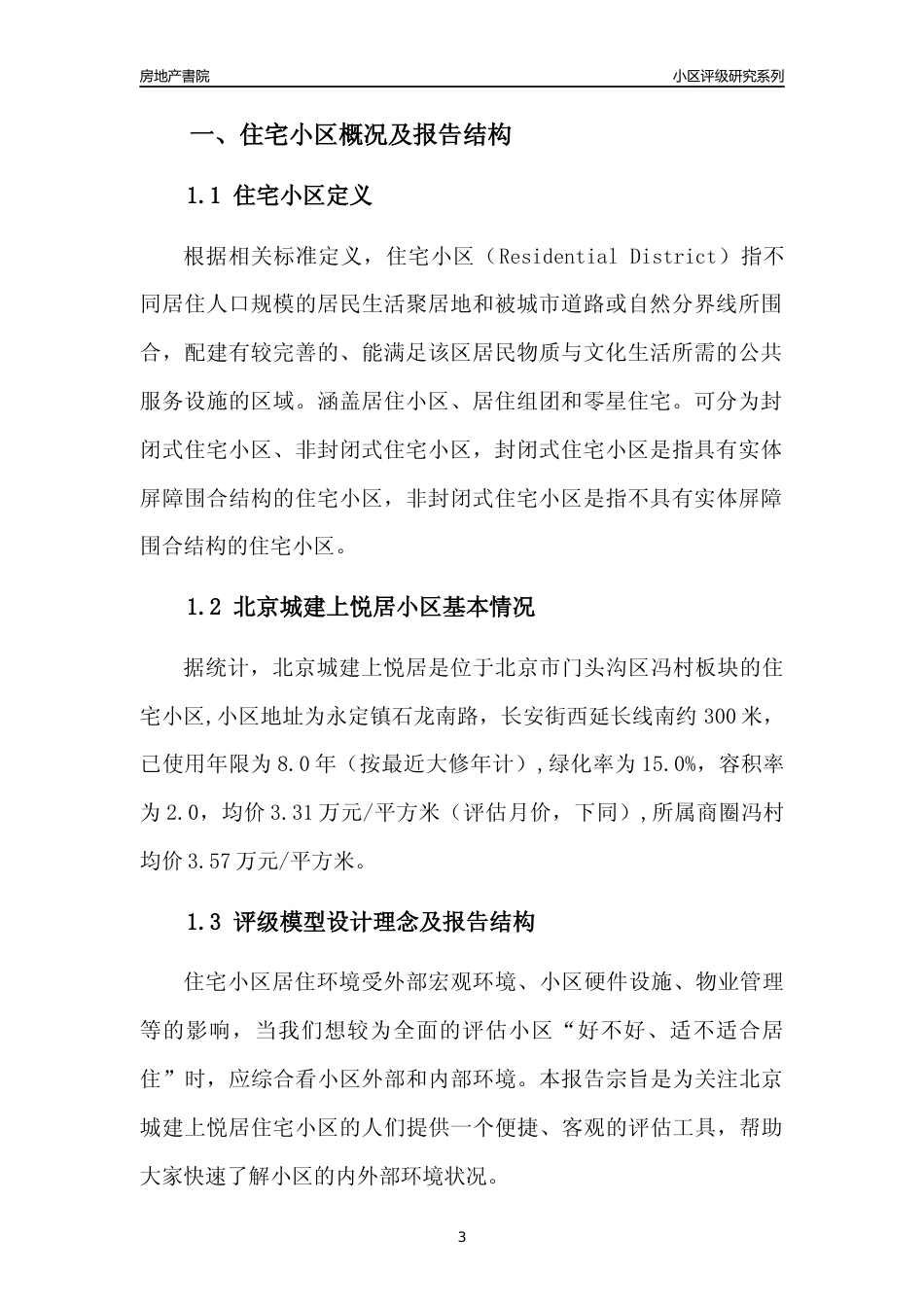 [小区点评]北京城建上悦居(北京门头沟)小区居住环境竞争力评级及房价趋势分析报告(2024版)_第3页