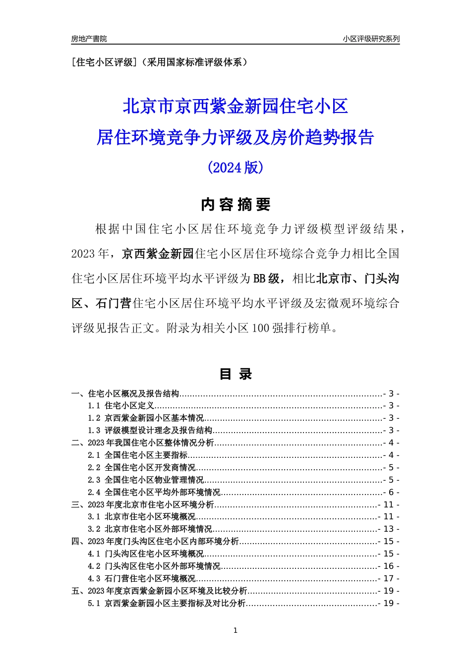 [小区点评]京西紫金新园(北京门头沟)小区居住环境竞争力评级及房价趋势分析报告(2024版)_第1页