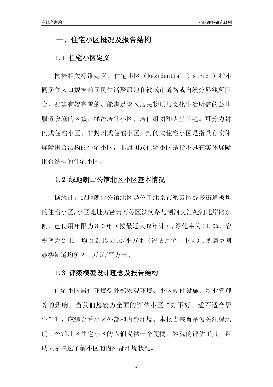 [小区点评]绿地朗山公馆北区(北京密云)小区居住环境竞争力评级及房价趋势分析报告(2024版)_第3页