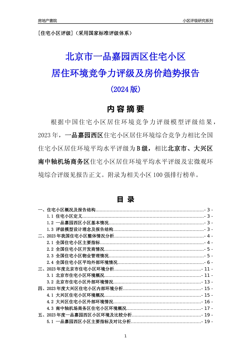 [小区点评]一品嘉园西区(北京大兴)小区居住环境竞争力评级及房价趋势分析报告(2024版)_第1页