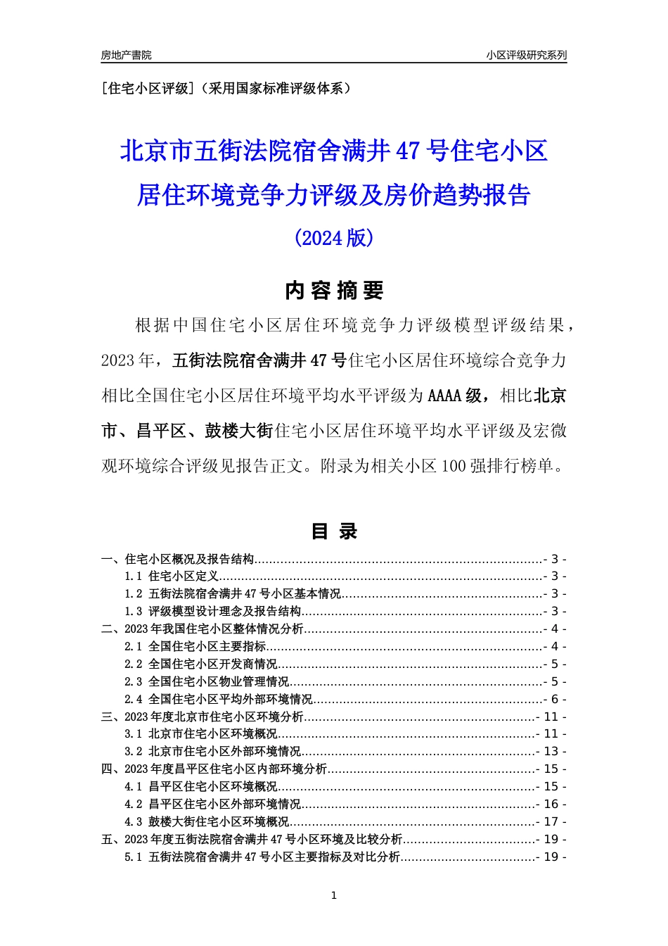 [小区点评]五街法院宿舍满井47号(北京昌平)小区居住环境竞争力评级及房价趋势分析报告(2024版)_第1页