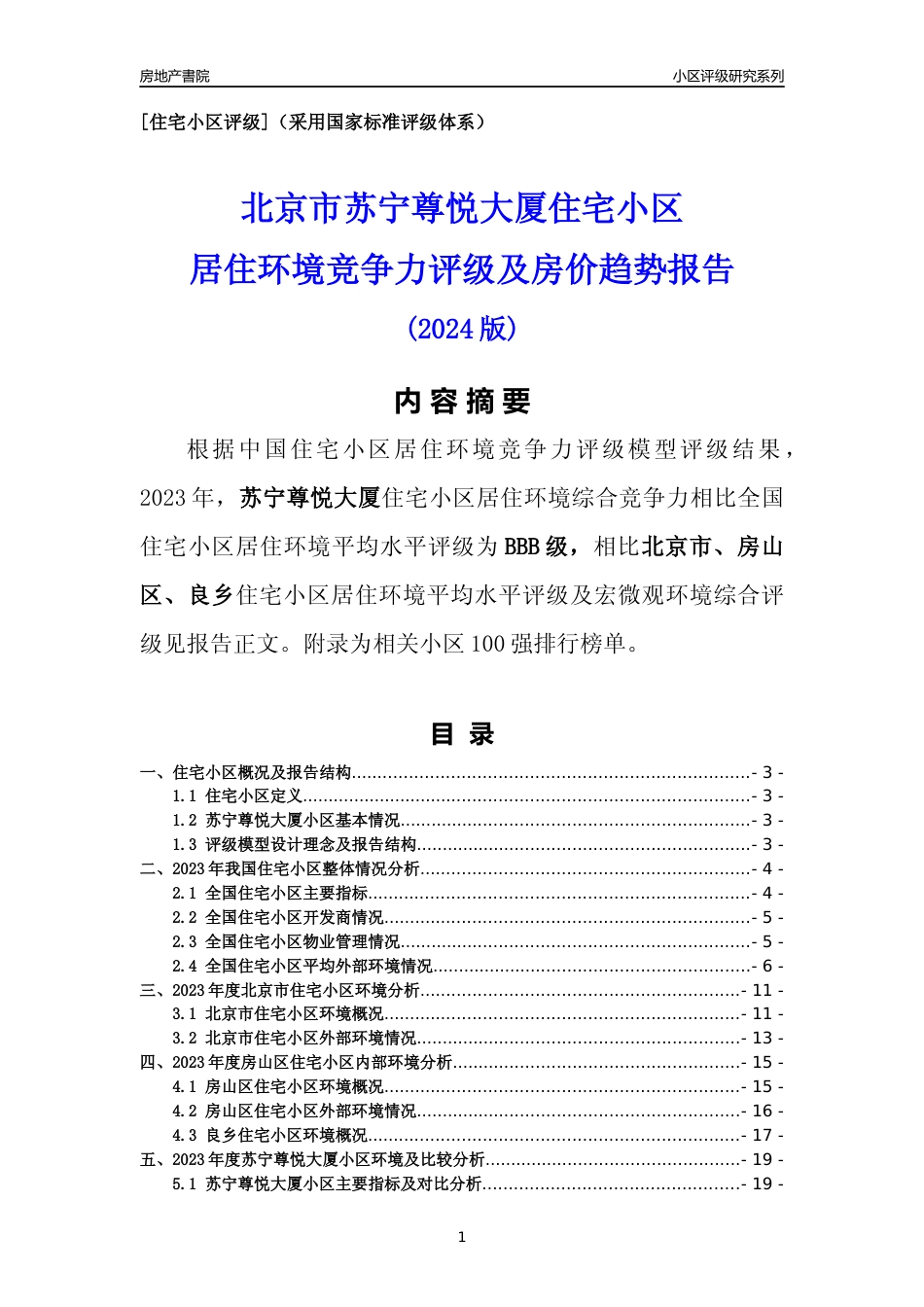 [小区点评]苏宁尊悦大厦(北京房山)小区居住环境竞争力评级及房价趋势分析报告(2024版)_第1页