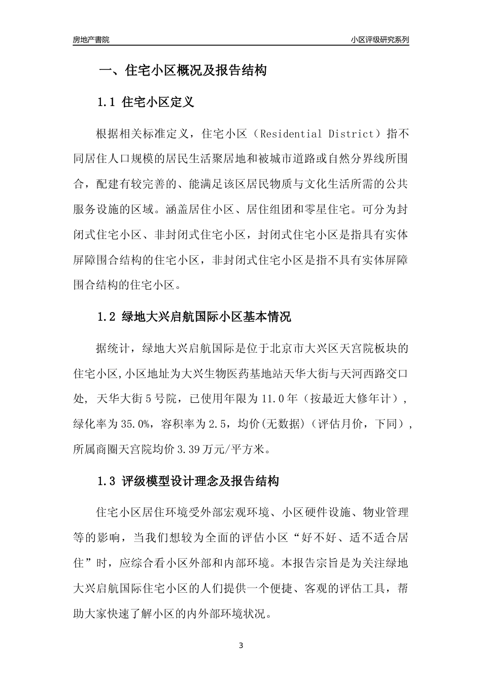 [小区点评]绿地大兴启航国际(北京大兴)小区居住环境竞争力评级及房价趋势分析报告(2024版)_第3页
