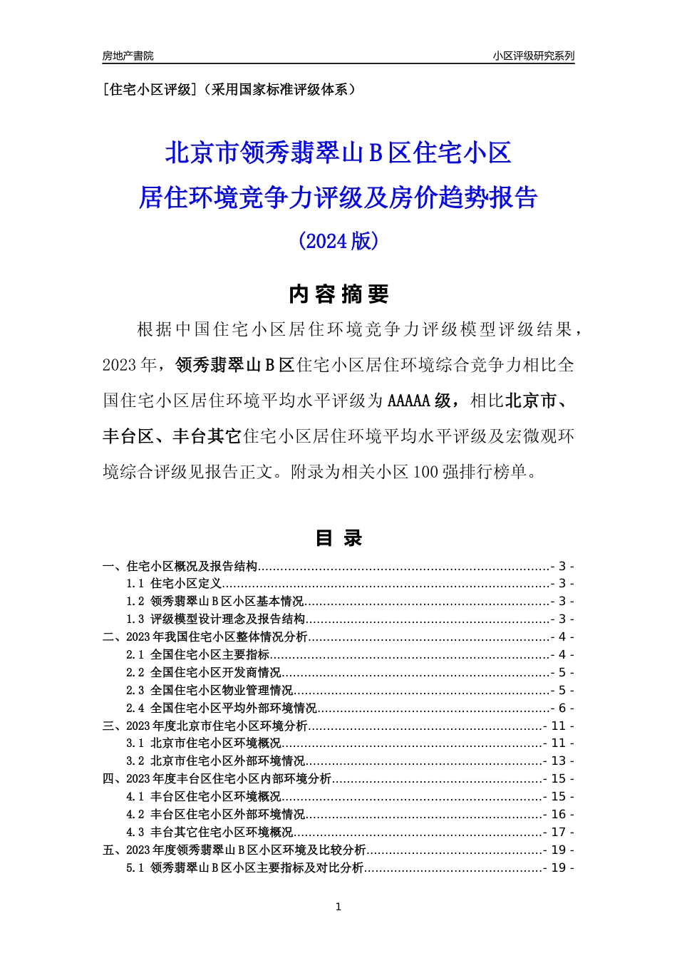 [小区点评]领秀翡翠山B区(北京丰台)小区居住环境竞争力评级及房价趋势分析报告(2024版)_第1页