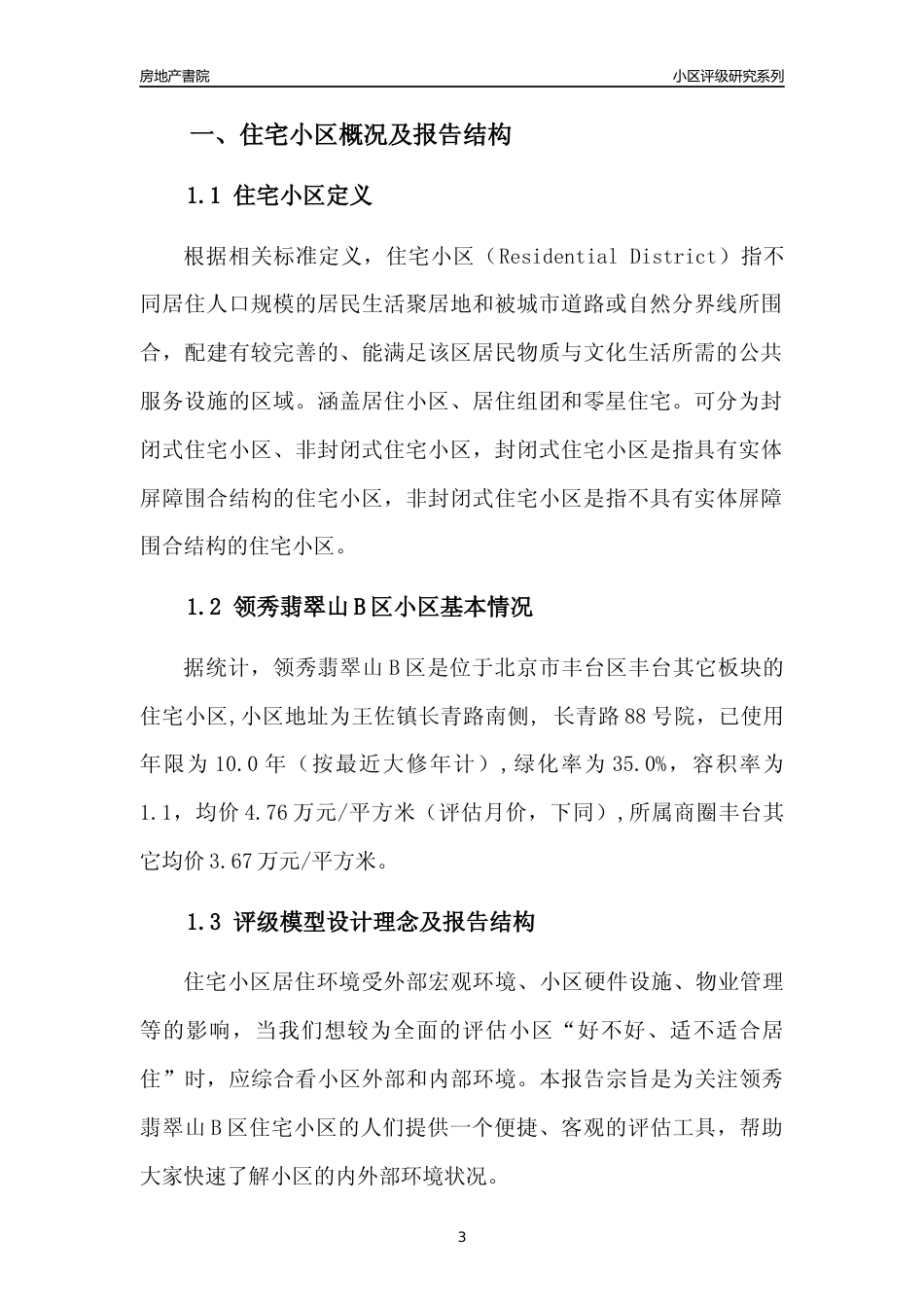 [小区点评]领秀翡翠山B区(北京丰台)小区居住环境竞争力评级及房价趋势分析报告(2024版)_第3页