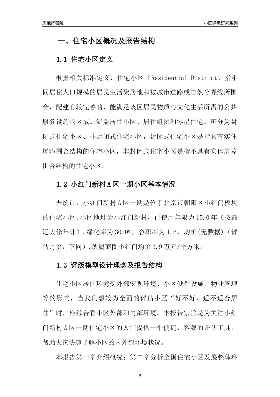 [小区点评]小红门新村A区一期(北京朝阳)小区居住环境竞争力评级及房价趋势分析报告(2024版)_第3页