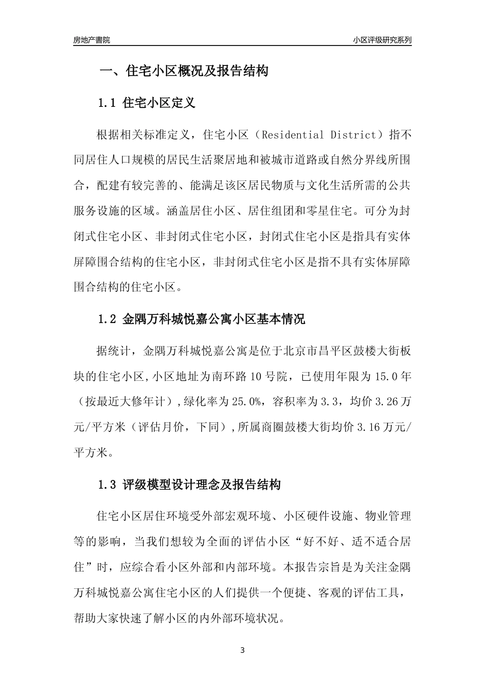 [小区点评]金隅万科城悦嘉公寓(北京昌平)小区居住环境竞争力评级及房价趋势分析报告(2024版)_第3页