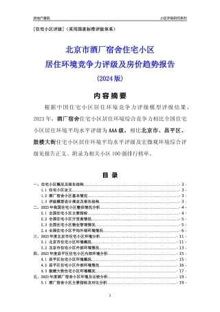 [小区点评]酒厂宿舍(北京昌平)小区居住环境竞争力评级及房价趋势分析报告(2024版)