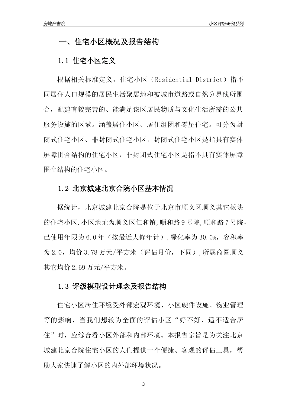 [小区点评]北京城建北京合院(北京顺义)小区居住环境竞争力评级及房价趋势分析报告(2024版)_第3页