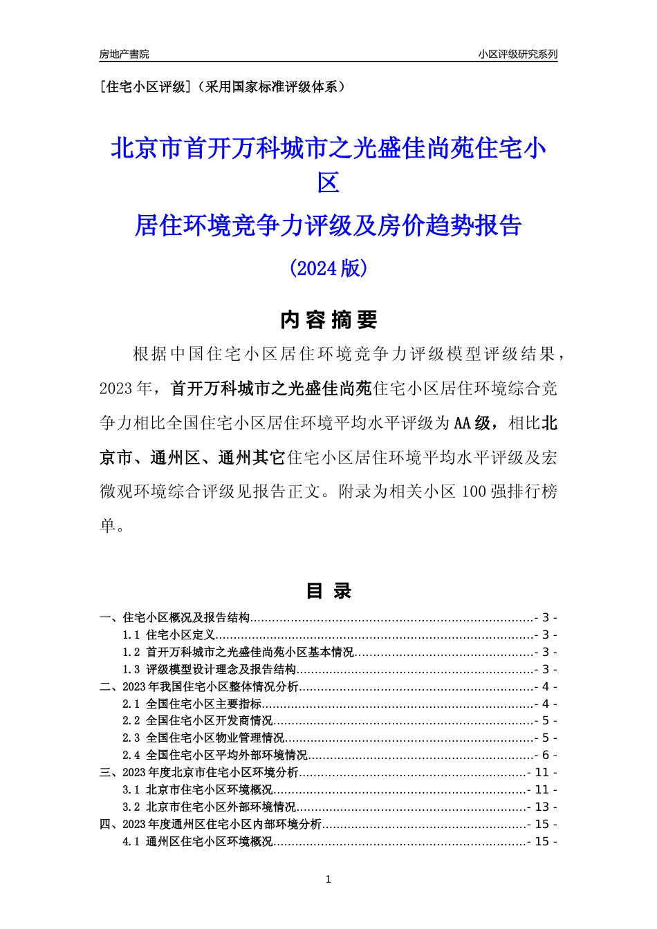 [小区点评]首开万科城市之光盛佳尚苑(北京通州)小区居住环境竞争力评级及房价趋势分析报告(2024版)_第1页