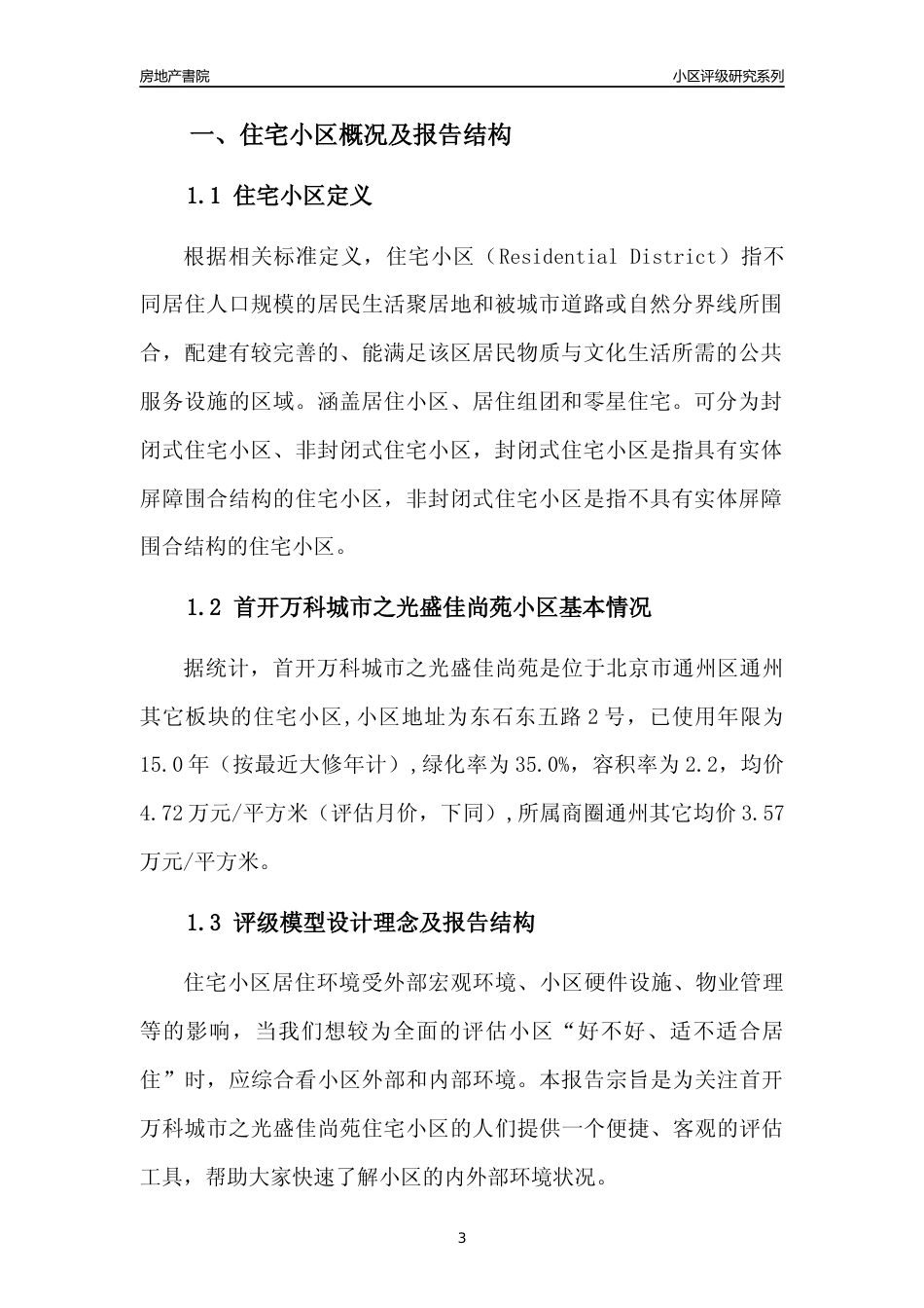 [小区点评]首开万科城市之光盛佳尚苑(北京通州)小区居住环境竞争力评级及房价趋势分析报告(2024版)_第3页