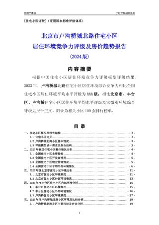 [小区点评]卢沟桥城北路(北京丰台)小区居住环境竞争力评级及房价趋势分析报告(2024版)