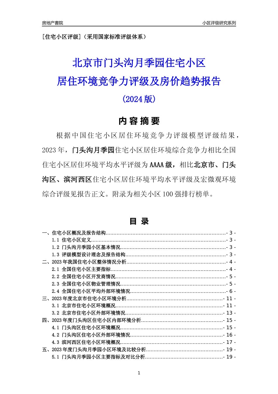 [小区点评]门头沟月季园(北京门头沟)小区居住环境竞争力评级及房价趋势分析报告(2024版)_第1页