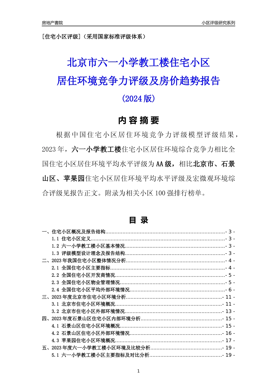 [小区点评]六一小学教工楼(北京石景山)小区居住环境竞争力评级及房价趋势分析报告(2024版)_第1页