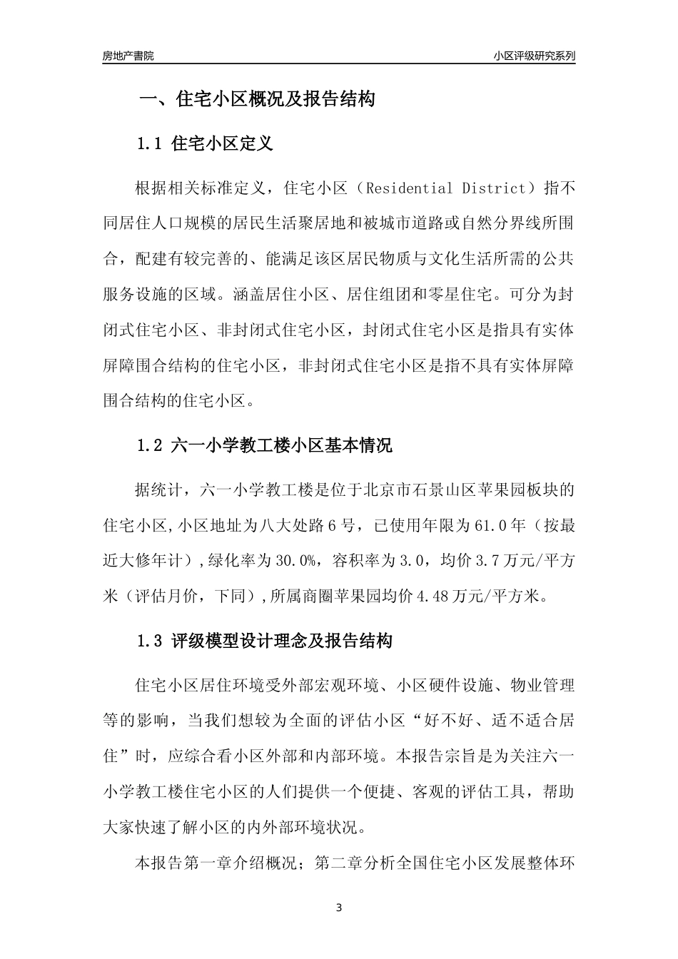 [小区点评]六一小学教工楼(北京石景山)小区居住环境竞争力评级及房价趋势分析报告(2024版)_第3页