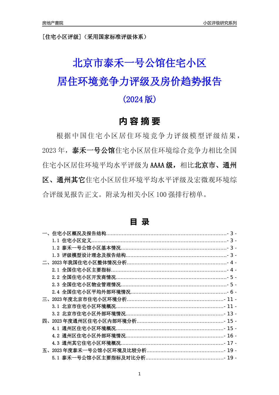 [小区点评]泰禾一号公馆(北京通州)小区居住环境竞争力评级及房价趋势分析报告(2024版)_第1页
