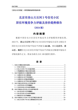 [小区点评]房山大石河3号(北京房山)小区居住环境竞争力评级及房价趋势分析报告(2024版)