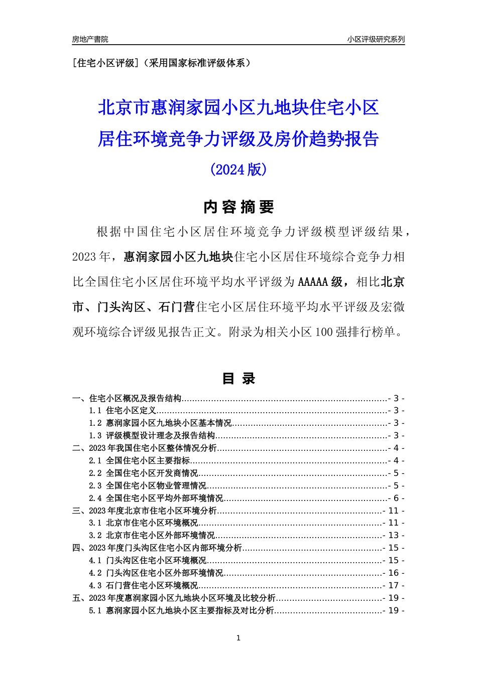 [小区点评]惠润家园小区九地块(北京门头沟)小区居住环境竞争力评级及房价趋势分析报告(2024版)_第1页