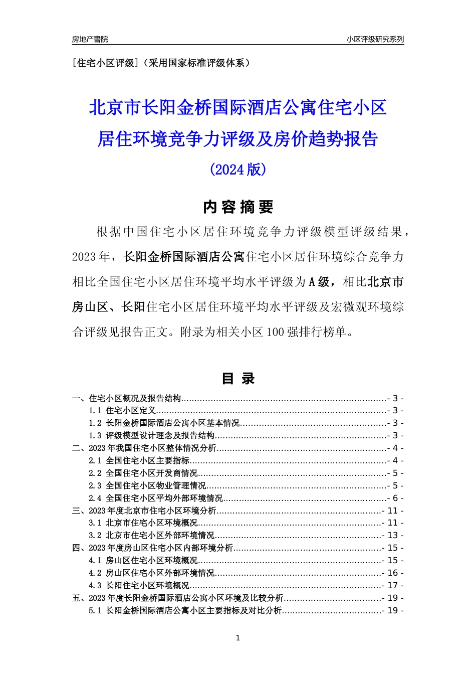 [小区点评]长阳金桥国际酒店公寓(北京房山)小区居住环境竞争力评级及房价趋势分析报告(2024版)_第1页