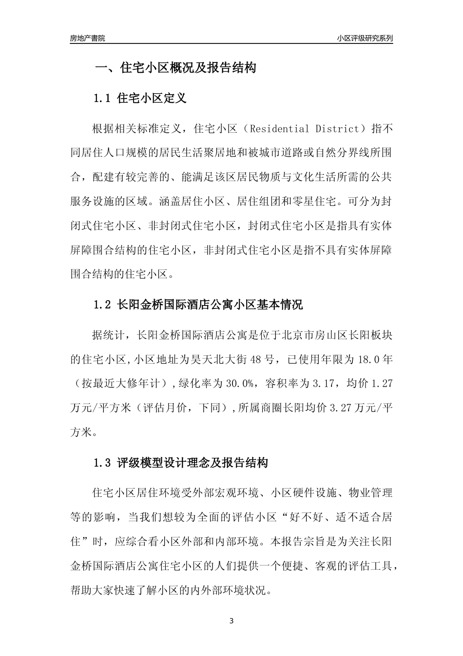 [小区点评]长阳金桥国际酒店公寓(北京房山)小区居住环境竞争力评级及房价趋势分析报告(2024版)_第3页