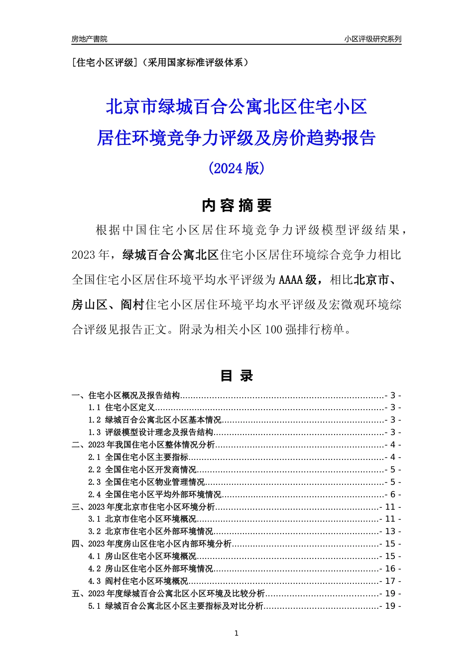 [小区点评]绿城百合公寓北区(北京房山)小区居住环境竞争力评级及房价趋势分析报告(2024版)_第1页
