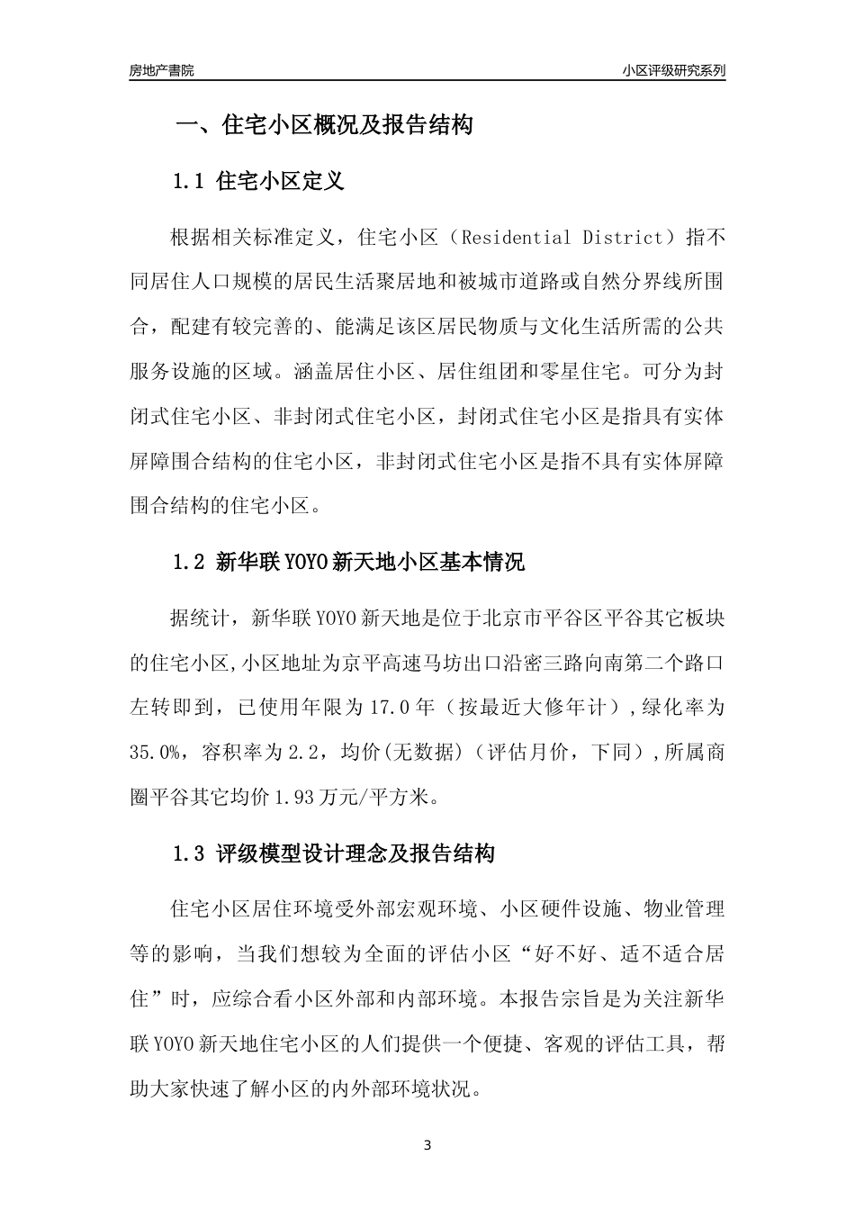 [小区点评]新华联YOYO新天地(北京平谷)小区居住环境竞争力评级及房价趋势分析报告(2024版)_第3页