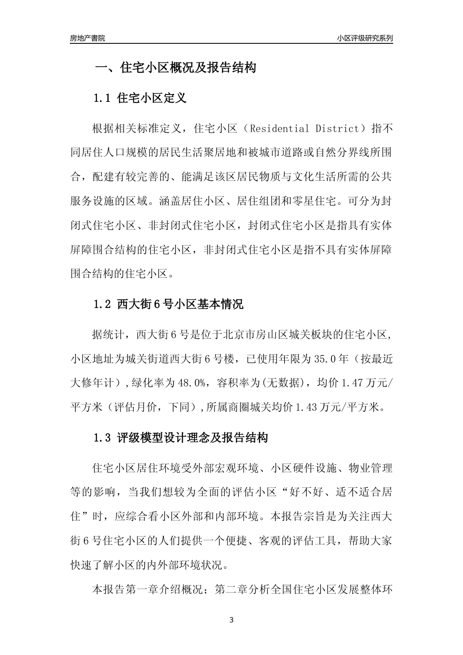 [小区点评]西大街6号(北京房山)小区居住环境竞争力评级及房价趋势分析报告(2024版)_第3页