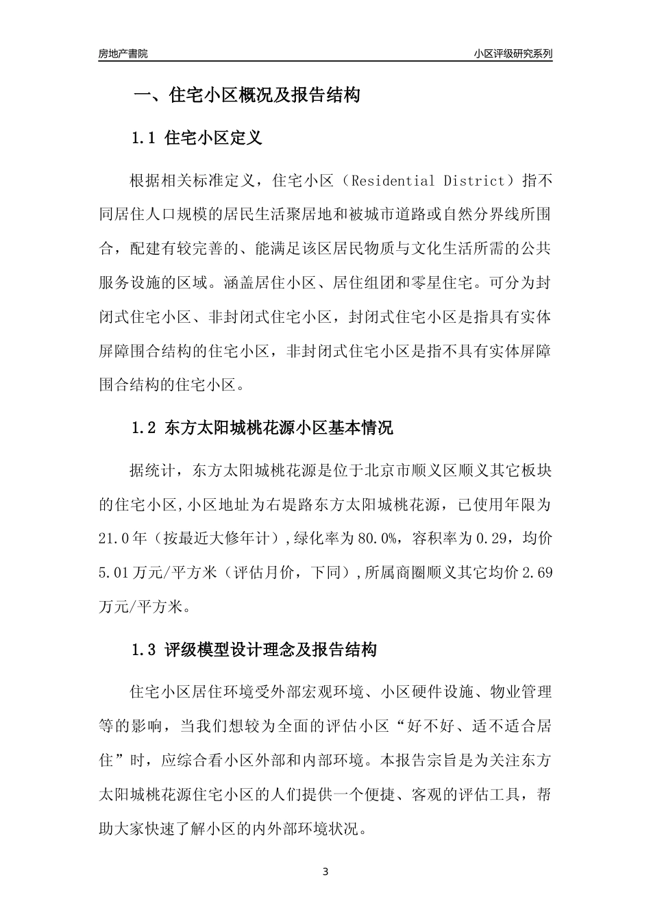 [小区点评]东方太阳城桃花源(北京顺义)小区居住环境竞争力评级及房价趋势分析报告(2024版)_第3页
