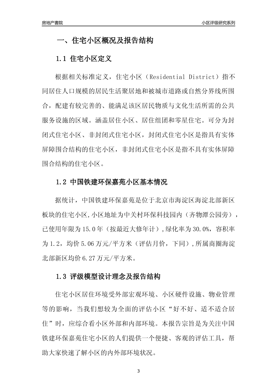 [小区点评]中国铁建环保嘉苑(北京海淀)小区居住环境竞争力评级及房价趋势分析报告(2024版)_第3页