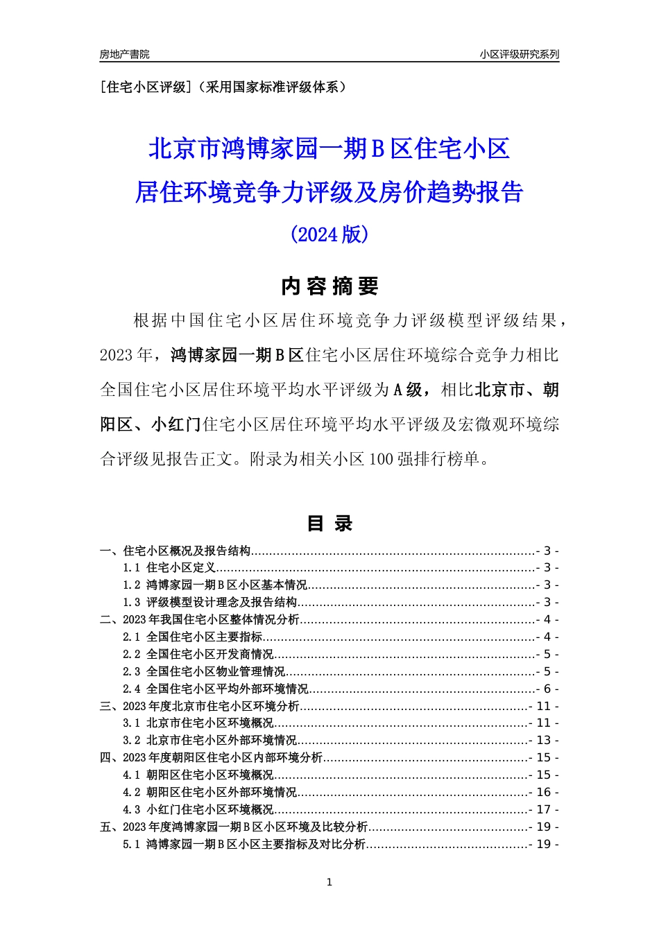 [小区点评]鸿博家园一期B区(北京朝阳)小区居住环境竞争力评级及房价趋势分析报告(2024版)_第1页