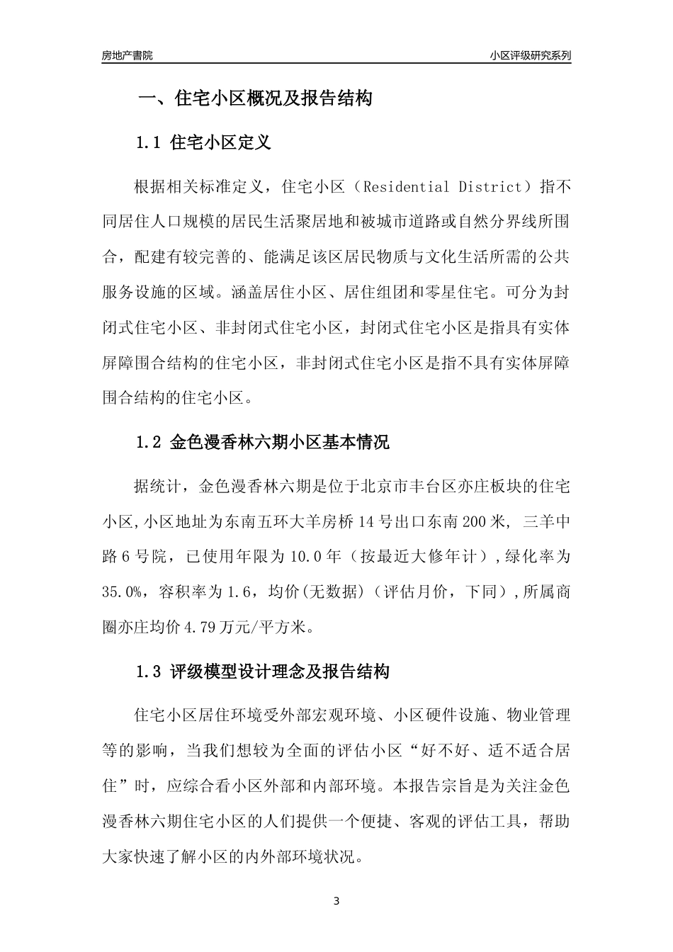 [小区点评]金色漫香林六期(北京丰台)小区居住环境竞争力评级及房价趋势分析报告(2024版)_第3页