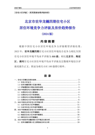 [小区点评]世华龙樾四期(北京海淀)小区居住环境竞争力评级及房价趋势分析报告(2024版)