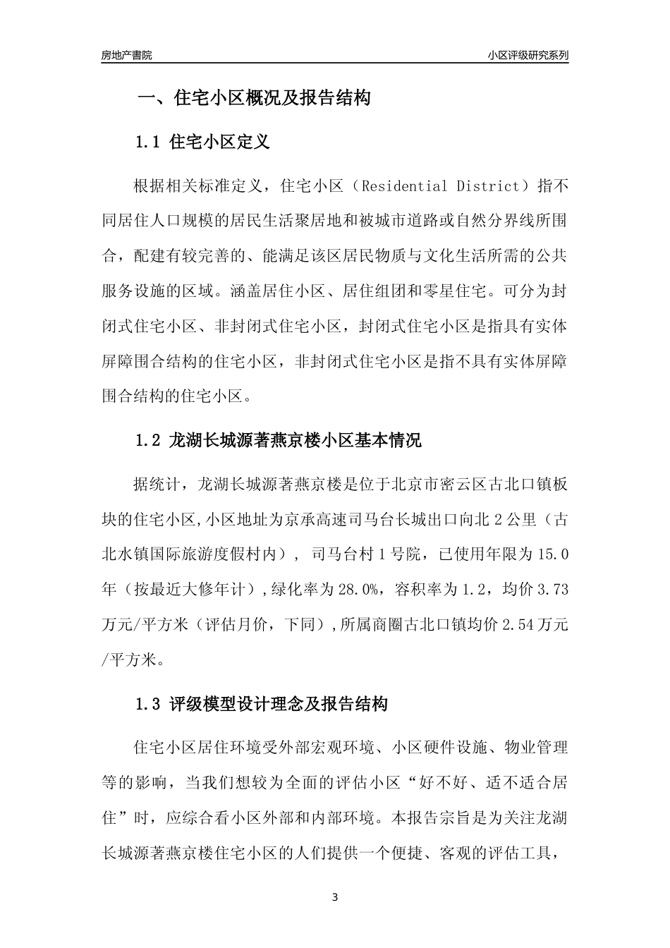 [小区点评]龙湖长城源著燕京楼(北京密云)小区居住环境竞争力评级及房价趋势分析报告(2024版)_第3页