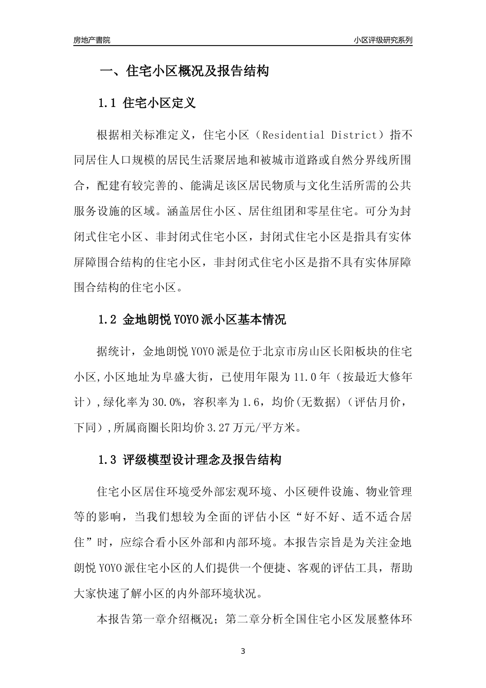 [小区点评]金地朗悦YOYO派(北京房山)小区居住环境竞争力评级及房价趋势分析报告(2024版)_第3页